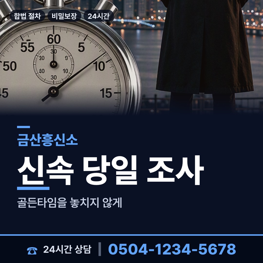 금산 금성면 잠복조사 상담 안내