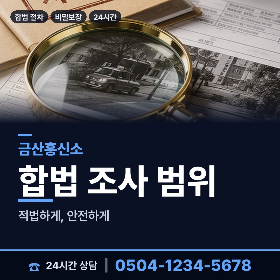 금산 금성면 거래처조사 상담 안내