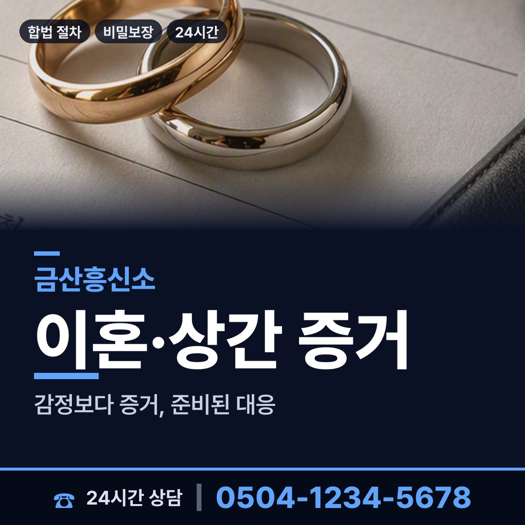 금산 금성면 내연관계조사 상담 안내